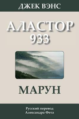 Марун: Аластор 933 by Jack Vance