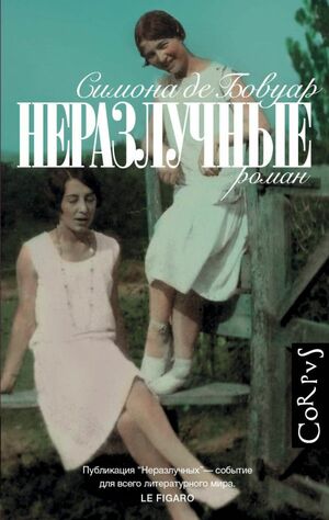 Неразлучные by Simone de Beauvoir