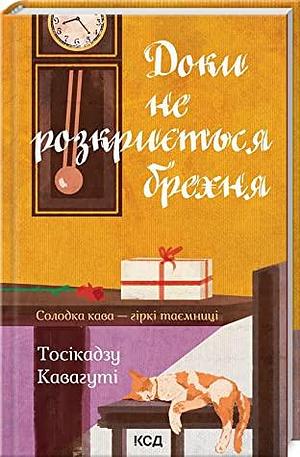 Доки не розкриється брехня by Toshikazu Kawaguchi, Toshikazu Kawaguchi