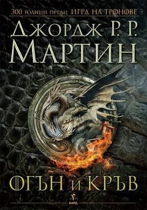 Огън и кръв by Джордж Р.Р. Мартин, Валерий Русинов, George R.R. Martin