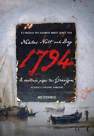 1794 Οι σκοτεινές μέρες της Στοκχόλμης by Γρηγόρης Κονδύλης, Niklas Natt och Dag