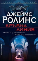 Кръвна линия by James Rollins