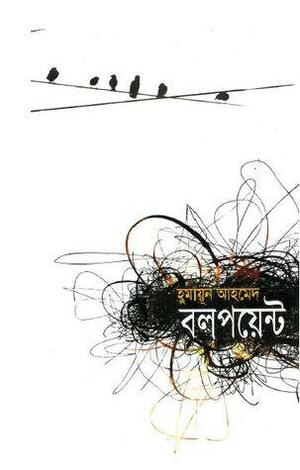 বলপয়েন্ট by Humayun Ahmed