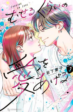 むせるくらいの愛をあげる（３） by 岩下慶子