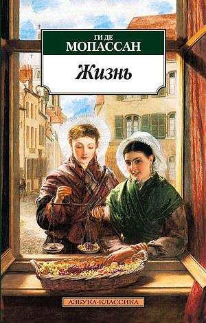 Жизнь by Guy de Maupassant, Ги де Мопассан