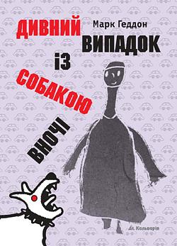 Дивний випадок із собакою вночі by Лотта Мейдз, Mark Haddon, Марк Геддон