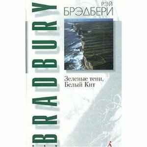 Зеленые тени, Белый Кит by Ray Bradbury