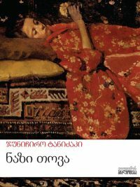 ნაზი თოვა by Jun'ichirō Tanizaki