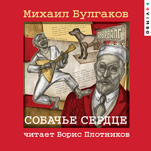 Собачье Сердце by Михаил Афанасьевич Булгаков