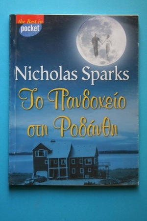 Το πανδοχείο στη Ροδάνθη by Nicholas Sparks, Σοφία Αντωνάκη