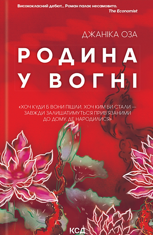 Родина у вогні by Janika Oza