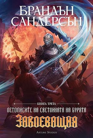 Заклеващия by Brandon Sanderson