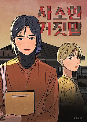 사소한 거짓말 by Wonknown, Sulmi Bak