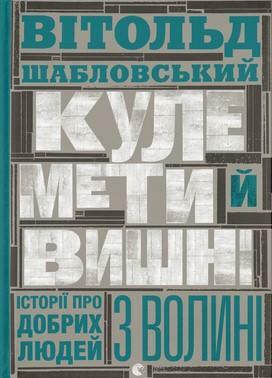 Кулемети й вишні. Історії про добрих людей з Волині by Witold Szabłowski, Witold Szabłowski