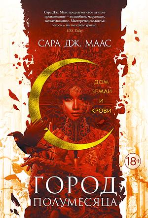 Дом Земли и Крови by Sarah J. Maas, Sarah J. Maas