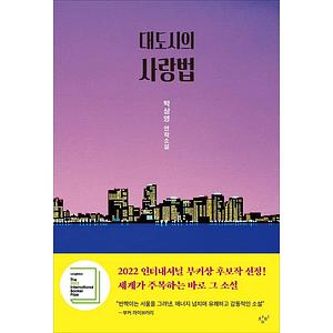 Love in the Big City 대도시의 사랑법 by Sang Young Park, Sang Young Park