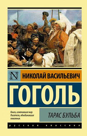 Тарас Бульба by Nikolai Gogol, Nikolai Gogol