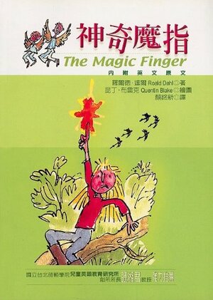 神奇魔指 by Roald Dahl