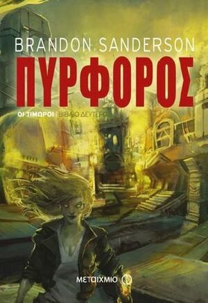 Πυρφόρος by Γιάννης Ιωαννίδης, Brandon Sanderson