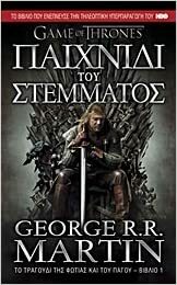 Παιχνίδι του στέμματος by George R.R. Martin