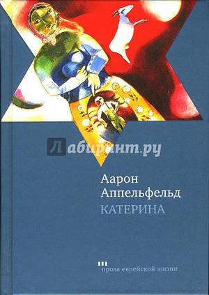 Катерина by Aharon Appelfeld, Аарон Аппельфельд