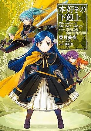 本好きの下剋上～司書になるためには手段を選んでいられません～第四部「貴族院の自称図書委員2」 by 香月美夜