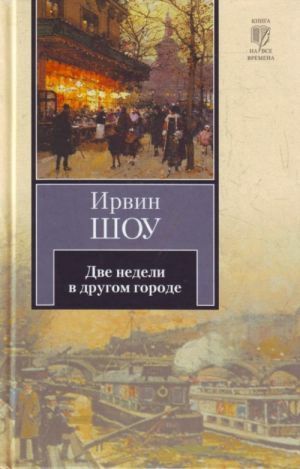 Две недели в другом городе by Irwin Shaw, Ирвин Шоу