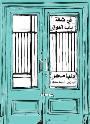 في شقة باب اللوق by أحمد نادي, Ganzeer, جنزير, دنيا ماهر