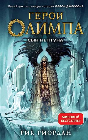 Герои Олимпа. Книга 2. Сын Нептуна by Rick Riordan