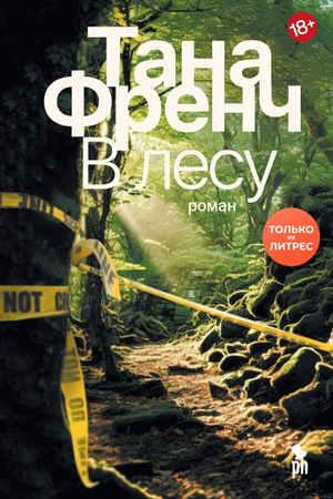 В лесной чаще by Tana French, Tana French