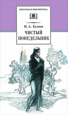 Чистый понедельник by Ivan Alekseyevich Bunin