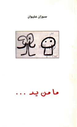 ما من يد by سوزان عليوان