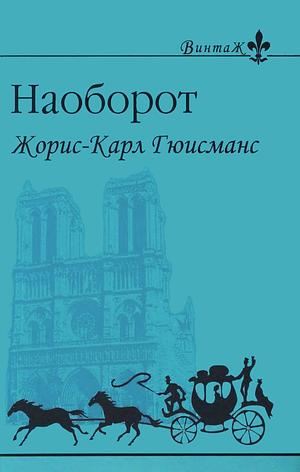 Наоборот by Joris-Karl Huysmans