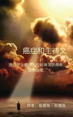 Cancer and the Lord's Prayer: Chinese Edition: Hope & Healing Through History's Greatest Prayer by Greg Anderson