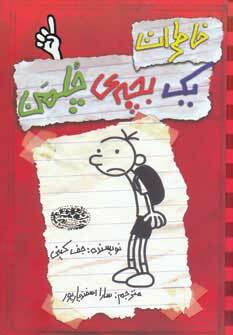 خاطرات یک بچه چلمن by Jeff Kinney