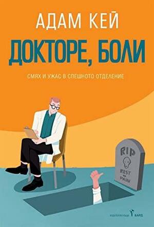 Докторе, боли: смях и ужас в спешното отделение by Адам Кей, Adam Kay