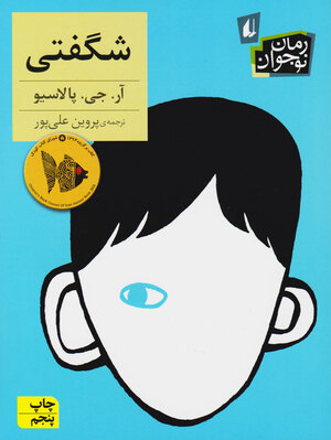 شگفتی by R.J. Palacio