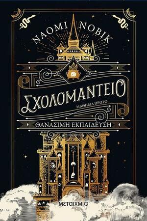 Σχολομαντείο by Naomi Novik