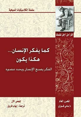 كما يفكر الإنسان... هكذا يكون: الفكر يصنع الإنسان ويحدد مصيره by James Allen, ايهاب فاروق