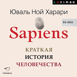 Sapiens. Краткая история человечества by Юваль Ной Харари, Yuval Noah Harari