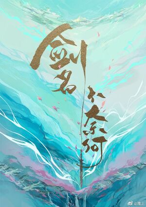The Sword Named No Way Out (剑名不奈何) by Huai Shang (淮上)