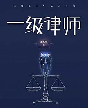 一级律师 (First-Class Lawyer) by Mu Su Li