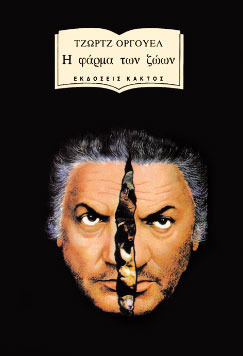Η φάρμα των ζώων by George Orwell