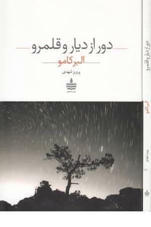 دور از دیار و قلمرو by Albert Camus