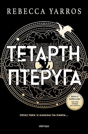 Τέταρτη πτέρυγα by Rebecca Yarros