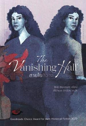 The Vanishing Half สายใยสีจาง by Brit Bennett, ศิริกมล ตาน้อย