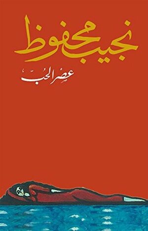 عصر الحب by Naguib Mahfouz