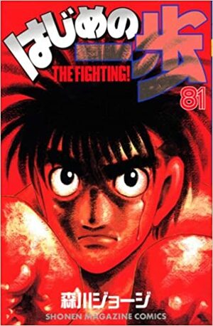 はじめの一歩 81 Hajime no Ippo 81 by Joji Morikawa