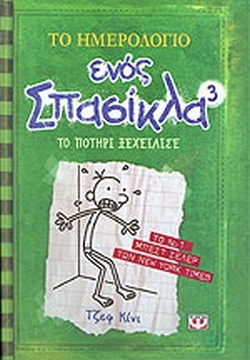 Το ποτήρι ξεχείλισε by Jeff Kinney