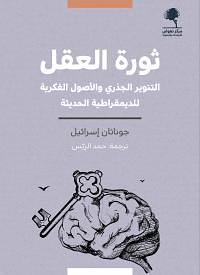 ثورة العقل: التنوير الجذري والأصول الفكرية للديموقراطية الحديثة by Jonathan I. Israel, Jonathan I. Israel